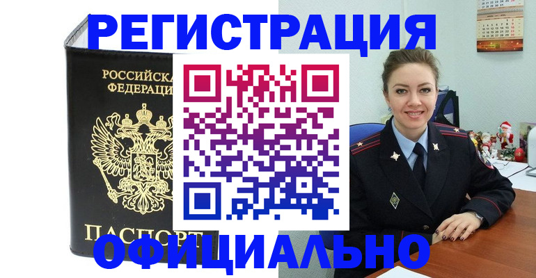 прописка в Звенигороде